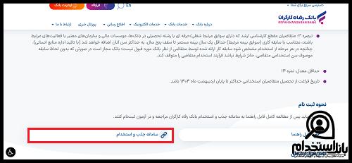 آزمون استخدامی بانک رفاه 1404